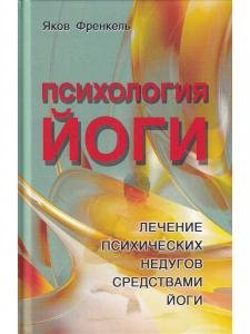 Психология йоги. Лечение психических недугов средствами йоги. 3-е изд.